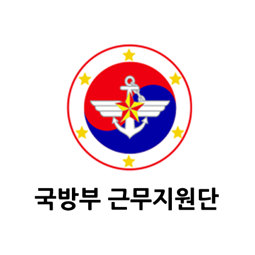 국방부 근무지원단